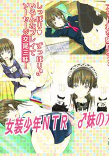 [Azi Dahaka] Josou Shounen NTR Imouto no Kareshi wa Ore no Kanojo