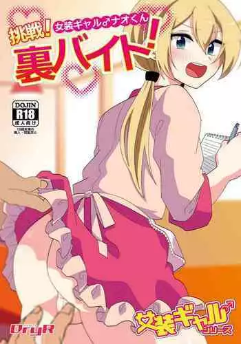 Josou Gal Nao-kun Chousen! Ura Beit!