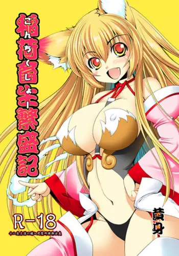 [Megami no Tamago (Kiimi)] Inari Chikushou Hanjouki [Digital]