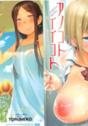 [Toruneko] Anoko to Iikoto