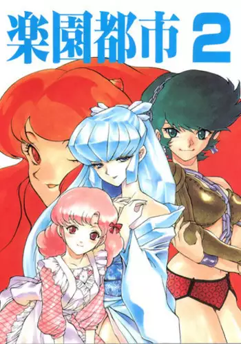 (CR20) [Paradise City (Various)] Rakuen Toshi 2 (Urusei Yatsura)