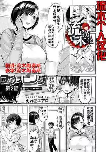 [Ere 2 Earo] Ijime Bokumetsu Swapping Ch. 2 Fukushuu Mama ~Rika Side~ | 扑灭霸凌的换母2 复仇妈妈 理香篇 (COMIC Magnum Vol. 172) [Chinese] [流木个人汉化]