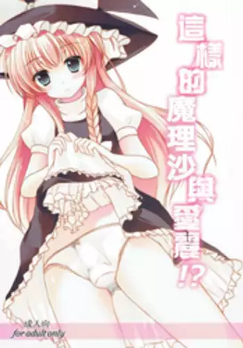 (C81) [Aki no Yonaga ni Yoiyami ni (Nagatsuki Rio)] Konna Marisa wa Ari!? (Touhou Project) [Chinese] [EZR個人漢化]