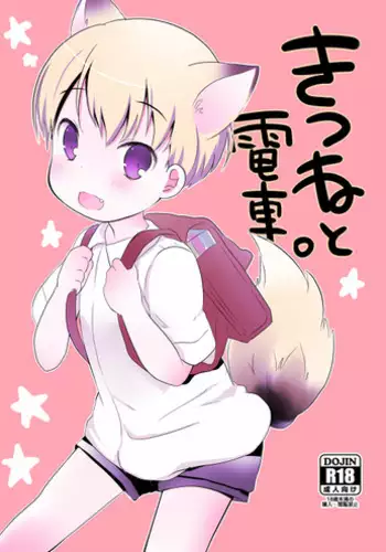 (Shota Scratch SP2) [cocoatank (Yamadori)] Kitsune to Densha