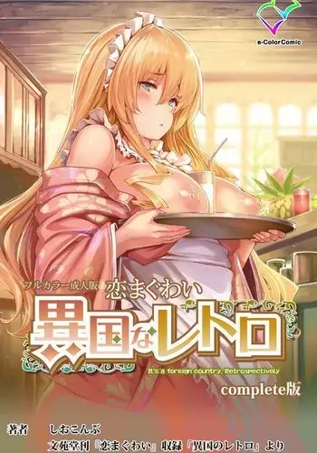 Koimaguwai ～Ikoku na Retoro～ Complete Han