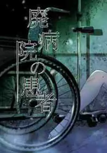 [TeruTeruGirl (Amano Teru)] Hai Byouin No Kanja