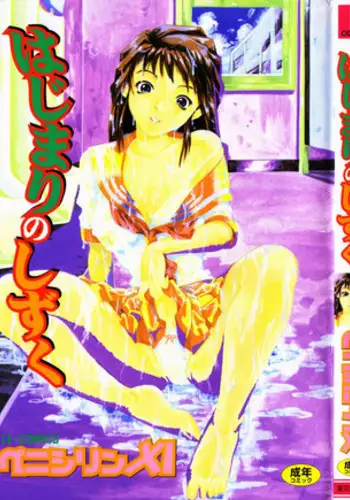 [Penicillin XI] Hajimari no Shizuku