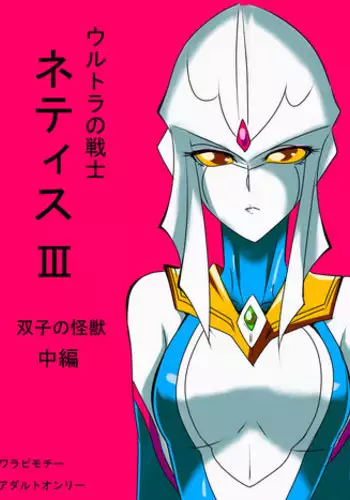 [Warabimochi] Ultra no Senshi Netisu III Futago no Kaijuu Chuuhen (Ultraman) [English] {Hennojin}