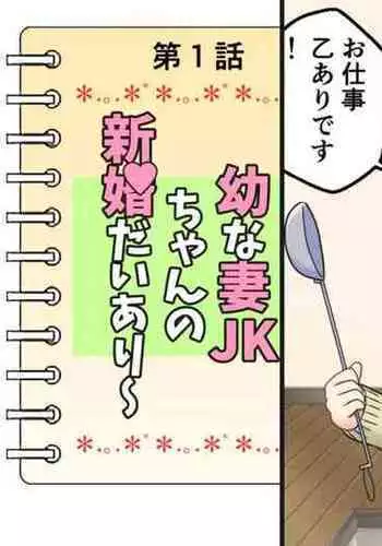 Osana Tsuma JK-chan no Shinkon Diary