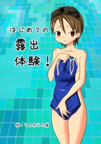 [Tenpura Kobo] Hajimete no Roshutsu Taiken!