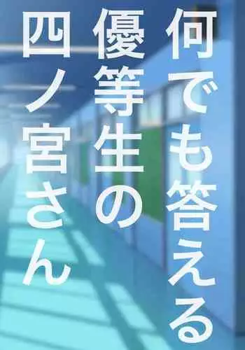 [+Step] Nandemo Kotaeru Yuutousei no Shinomiya-san