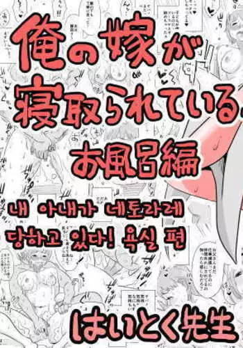 Ore no Yome ga Netorarete iru! ~Ofuro Hen~