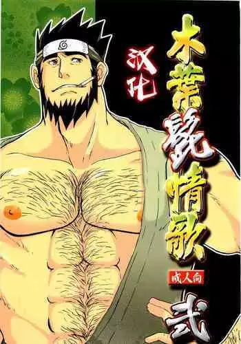 [Meguro Teikoku (Meguro)] Konoha Hige Jouka Ni (Naruto)[Chinese] [汉化]