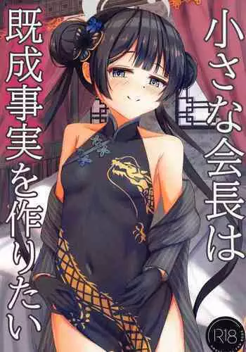 Chiisana Kaichou wa Kisei Jijitsu o Tsukuritai