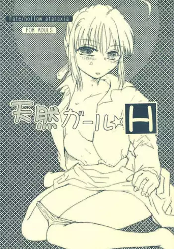 (SC36) [Takeda Syouten (Takeda Sora)] Tennen Girl H (Fate/hollow ataraxia)