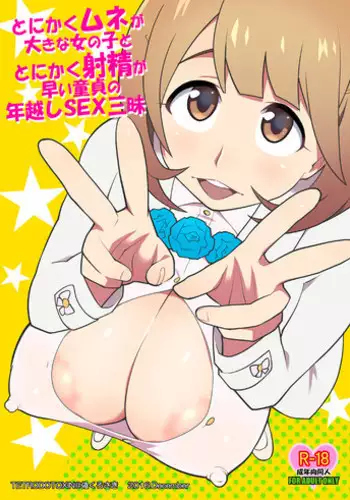 [TETRODOTOXIN (Nise Kurosaki)] Tonikaku Mune ga Ookina Onnanoko to Tonikaku Shasei ga Hayai Doutei no Toshikoshi SEX Zanmai (Occultic;Nine) [Digital]