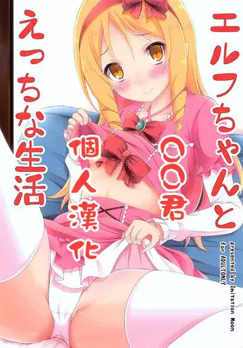 (COMIC1☆11) [Imitation Moon (Narumi Yuu)] Elf-chan to Ecchi na Seikatsu (Eromanga Sensei) [Chinese] [oo君個人漢化]