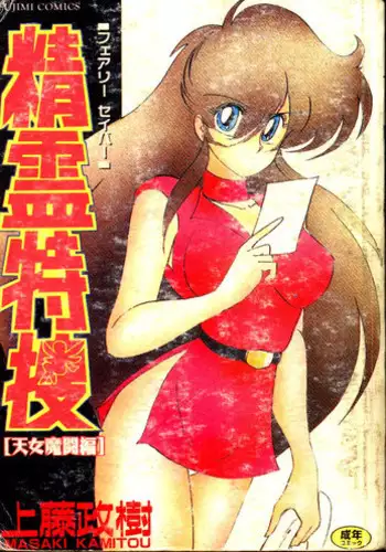 [Kamitou Masaki] Seirei Tokusou Fairy Saber [Tennyo Matouhen] [Chinese]