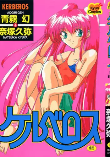 [Aogiri Gen & Natsuka Q-ya] Kerberos