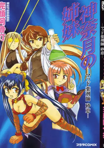 [Wanyan Aguda] Kannaduki no Shimai - Mad Yakuzaishi Sae