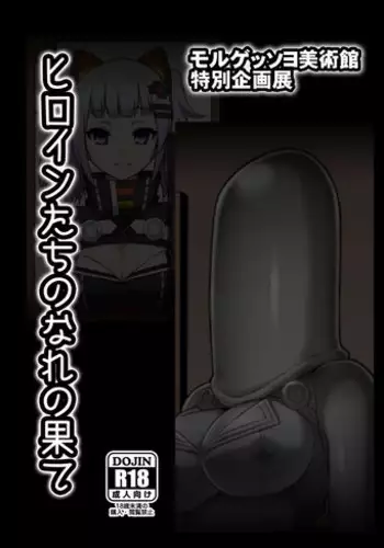 Heroin tachi no nare no hate