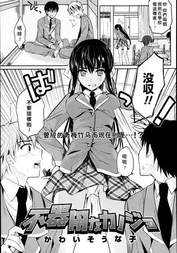 [Kawaisounako] Bukiyou na Kanojo (COMIC Tenma 2013-05) [Chinese] [REC]
