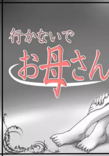 [Lemon Cake (Lemon Keiki)] Ikanaide Okaa-san