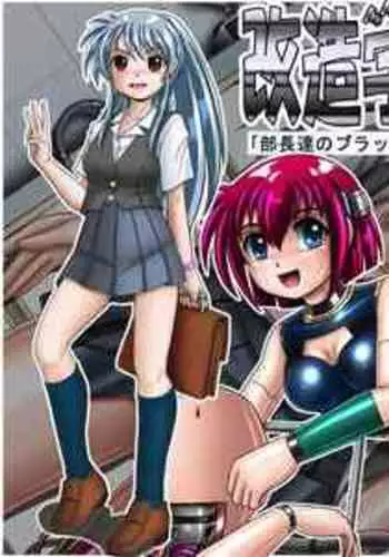 [Cyber F] Kaizou Gakuen 「Buchoutachi no Black Work」| Modification Academy 