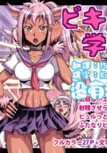 [Akumenari (Bonnari)] Bikibiki Gakuen [Chinese] [沒有漢化]