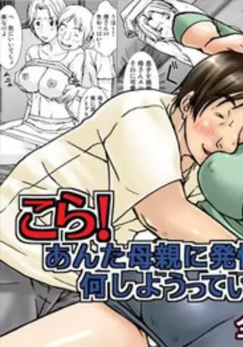 [Hoyoyodou] Kora! Anta Hahaoya ni Hatsujou shite Nani shiyoutte Iu no! [Digital] [Chinese] [ssps漢化]