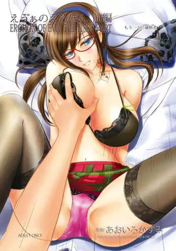[Aoiro Kasumi (Aoiro)] Eva no Erohon Zenpen (Neon Genesis Evangelion) [Digital]