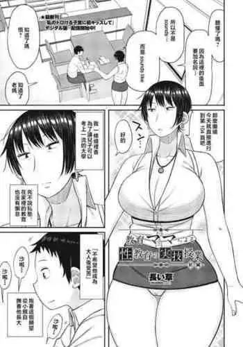 [Nagai kusa] kyoiku mama ni yoru seikyoiku no jitsugi jugyo [Chinese]