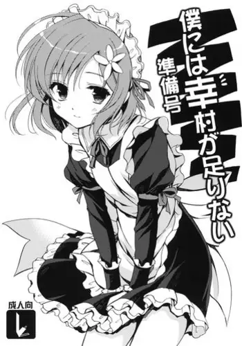 (SC53) [VISTA (Odawara Hakone)] Boku ni wa Yukimura ga Tarinai Junbigou (Boku wa Tomodachi ga Sukunai)