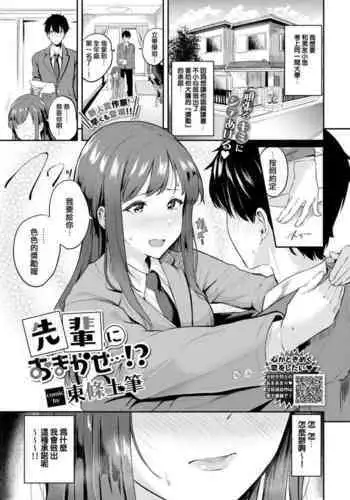 [Toujou Tsukushi] Senpai ni Omakase...!? (COMIC BAVEL 2021-05) [Chinese] [e04a8678翻譯] [Digital]