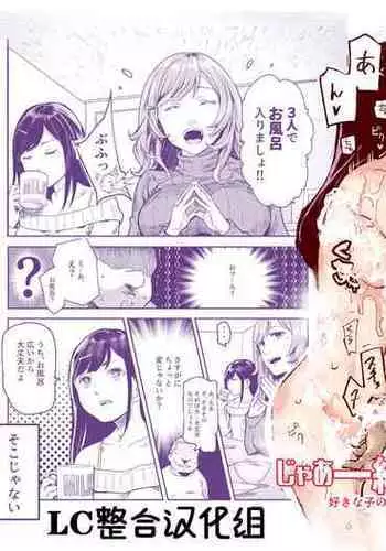 [Nyuu Koubou (Nyuu)] Jaa Issho ni Ofuro Hairimasho? EX ~Suki na Ko no Ie de Bangohan Tabetara Minna de Ofuro mo Hairu Koto ni Natta Ken~ | 那咱们一起去洗澡吧？EX～在喜欢的女孩家里吃晚饭后，大家一起去洗澡~ [Chinese] [LC整合汉化组]