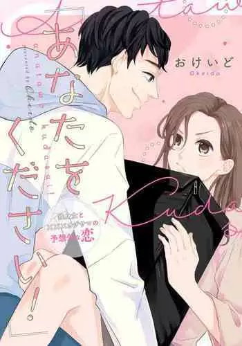 "Anata o Kudasai!" Dokushin Onna to xxx Oji-sama no Yosougai na Koi