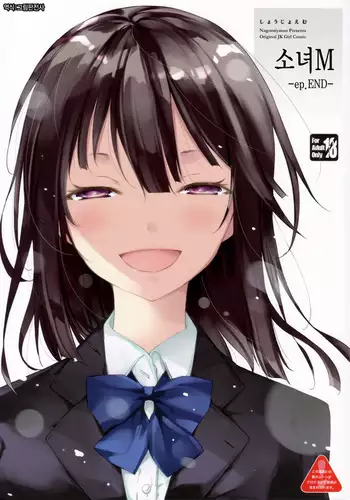 Shoujo M -ep.END-