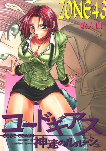 [Circle Taihei-Tengoku (Towai Raito)] ZONE43 (Code Geass) [Digital]