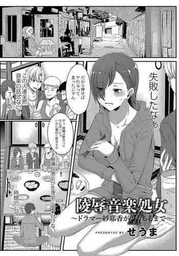 [Seuma] Ryoujoku Ongaku Shojo 1 Doramaa Sayaka ga Ochiru Made