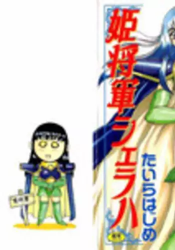 [Taira Hajime] Himeshougun Shelah