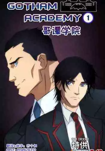 [Phausto] Gotham Academy – chapter 1 [Chinese] [同文城]