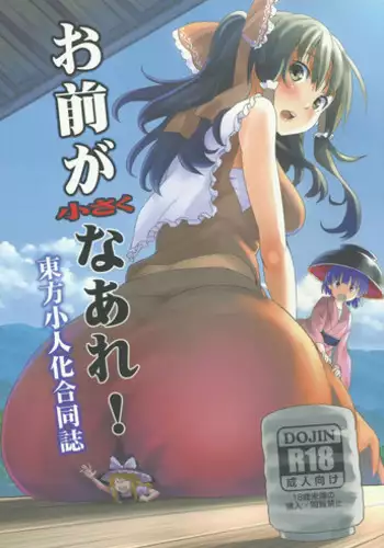 (C87) [106m (Various)] Omae ga Chiisaku Naare! (Touhou Project)