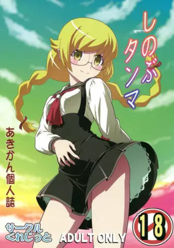 (C85) [Circle Credit (Akikan)] Shinobu Tanma (Monogatari Series)