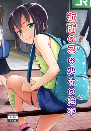 [antyuumosaku (malcorond)] Kinjo no Ko na Shoujo no Ehon [Chinese] [Digital]