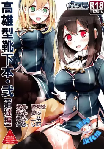 (C87) [Usotsukiya (Oouso)] Takao-gata Kutsushita Bon 2 (Kantai Collection -KanColle-) [Chinese] [脸肿汉化组]