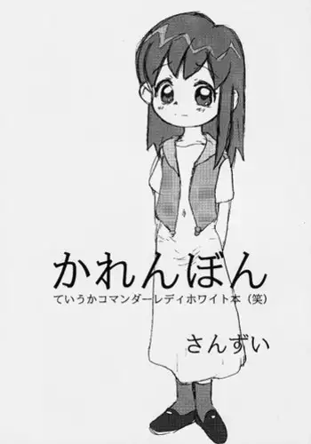 (C62) [Sanketsushuu (Sanzui)] Karen Bon (Ojamajo Doremi [Magical DoReMi])