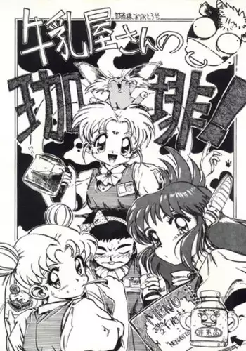 (C46) [Yumeizukosya (Various)] Gyuunyuuya-san no Coffee! (Various)