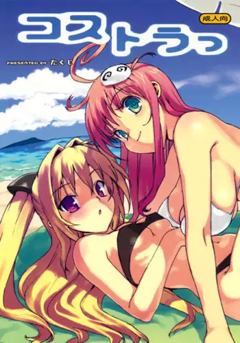(C74) [Number2 (Takuji)] Kosu Tora (To LOVE ru)