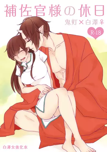 補佐官様の休日