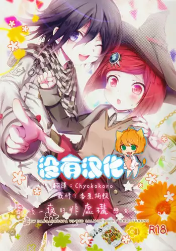 (Break Shot! 7) [HONEY*CRUNCH (Tamaki Yui)] Saigo no Yoru no Hi Kyokou Renai. (New Danganronpa V3) [Chinese] [沒有漢化]
